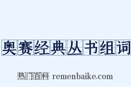 奥赛经典丛书组词是什么意思的图片